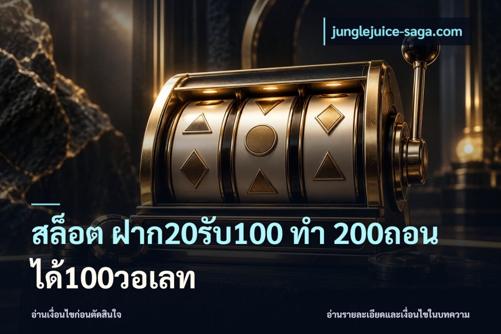 สล็อต ฝาก20รับ100 ทํา 200ถอนได้100วอเลท
