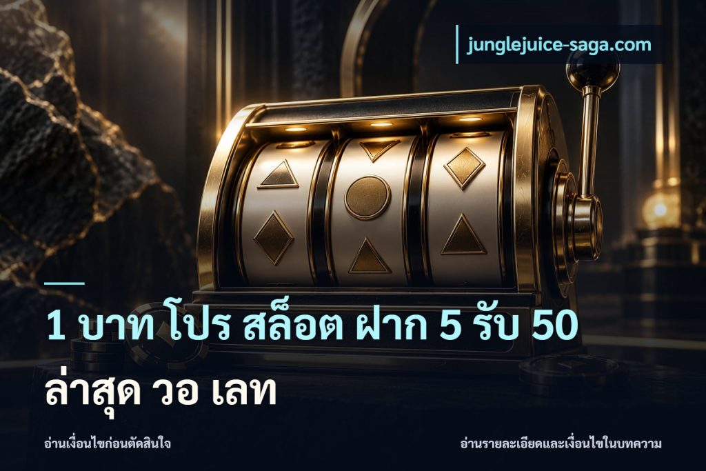 1 บาท โปร สล็อต ฝาก 5 รับ 50 ล่าสุด วอ เลท