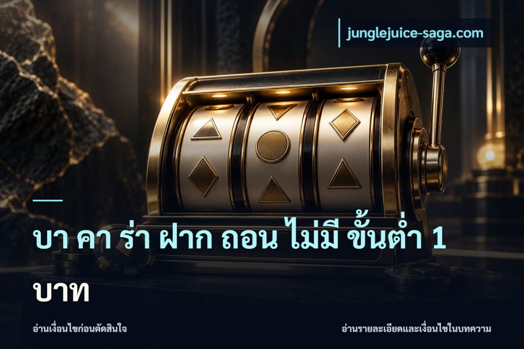 บา คา ร่า ฝาก ถอน ไม่มี ขั้นต่ำ 1 บาท