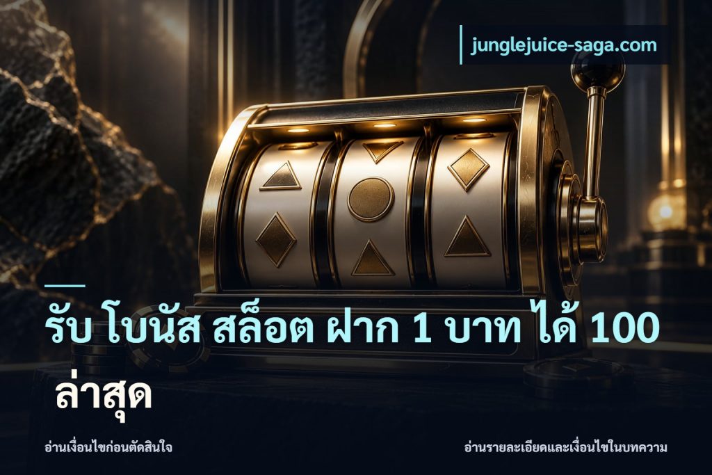 รับ โบนัส สล็อต ฝาก 1 บาท ได้ 100 ล่าสุด