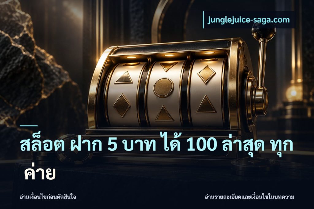 สล็อต ฝาก 5 บาท ได้ 100 ล่าสุด ทุก ค่าย