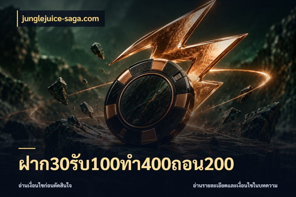ฝาก30รับ100ทํา400ถอน200