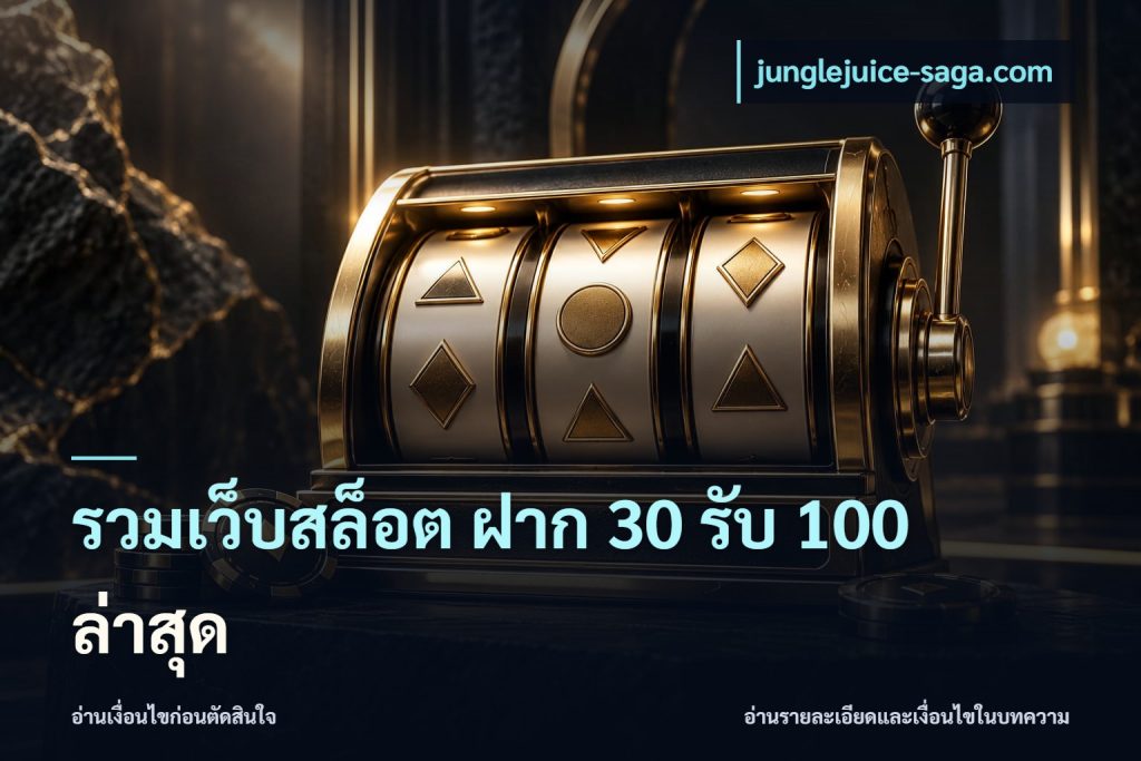 รวมเว็บสล็อต ฝาก 30 รับ 100 ล่าสุด