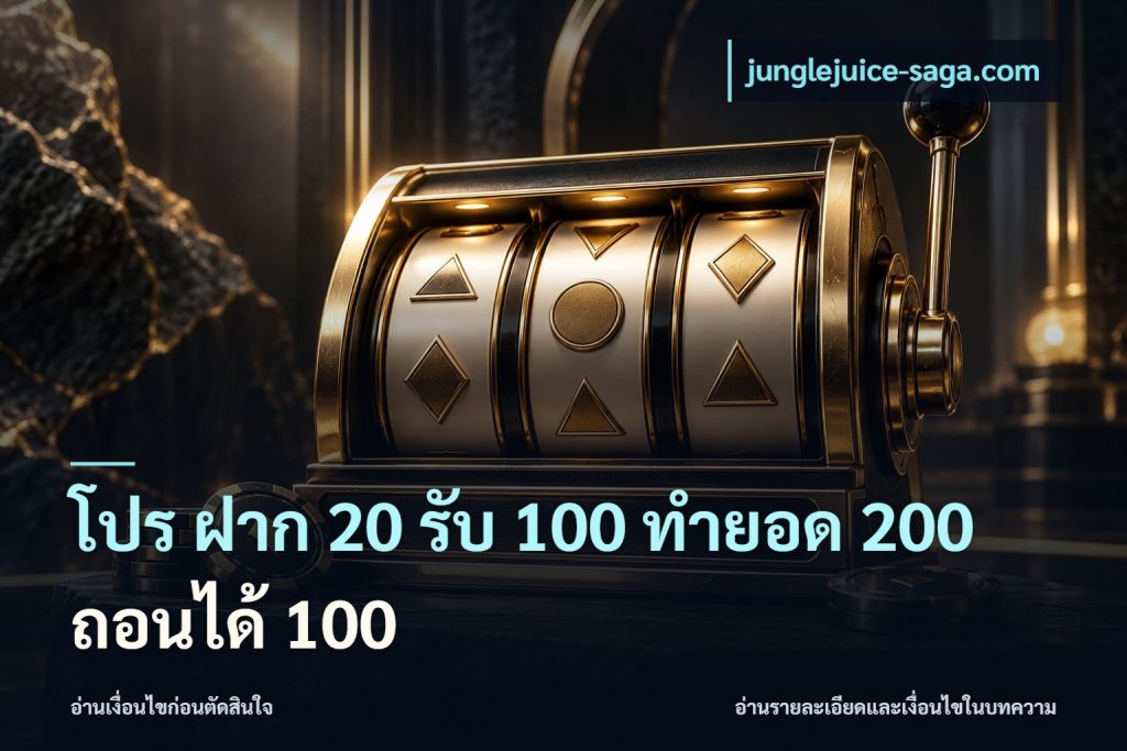 โปร ฝาก 20 รับ 100 ทำยอด 200 ถอนได้ 100