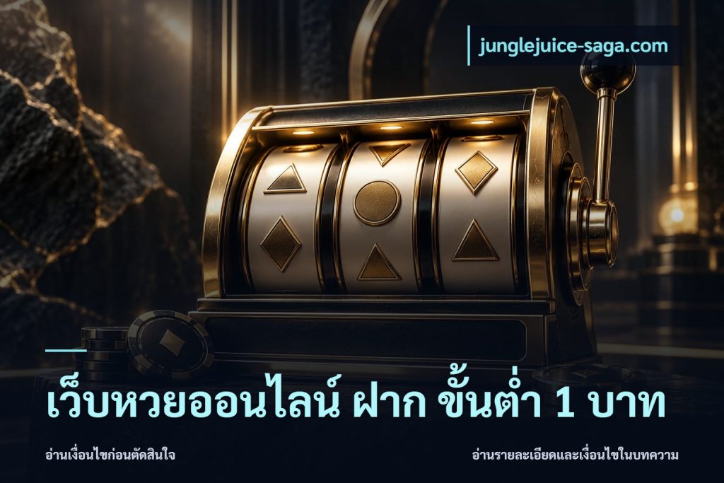 เว็บหวยออนไลน์ ฝาก ขั้นต่ำ 1 บาท