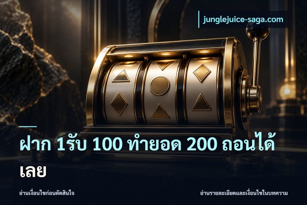 ฝาก 1รับ 100 ทํายอด 200 ถอนได้เลย