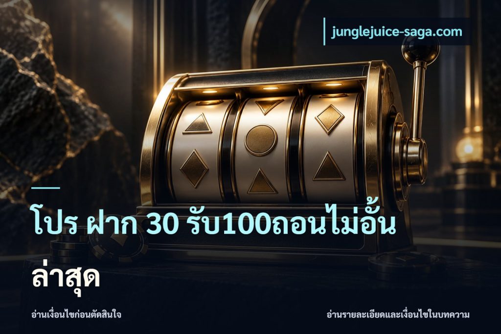 โปร ฝาก 30 รับ100ถอนไม่อั้น ล่าสุด