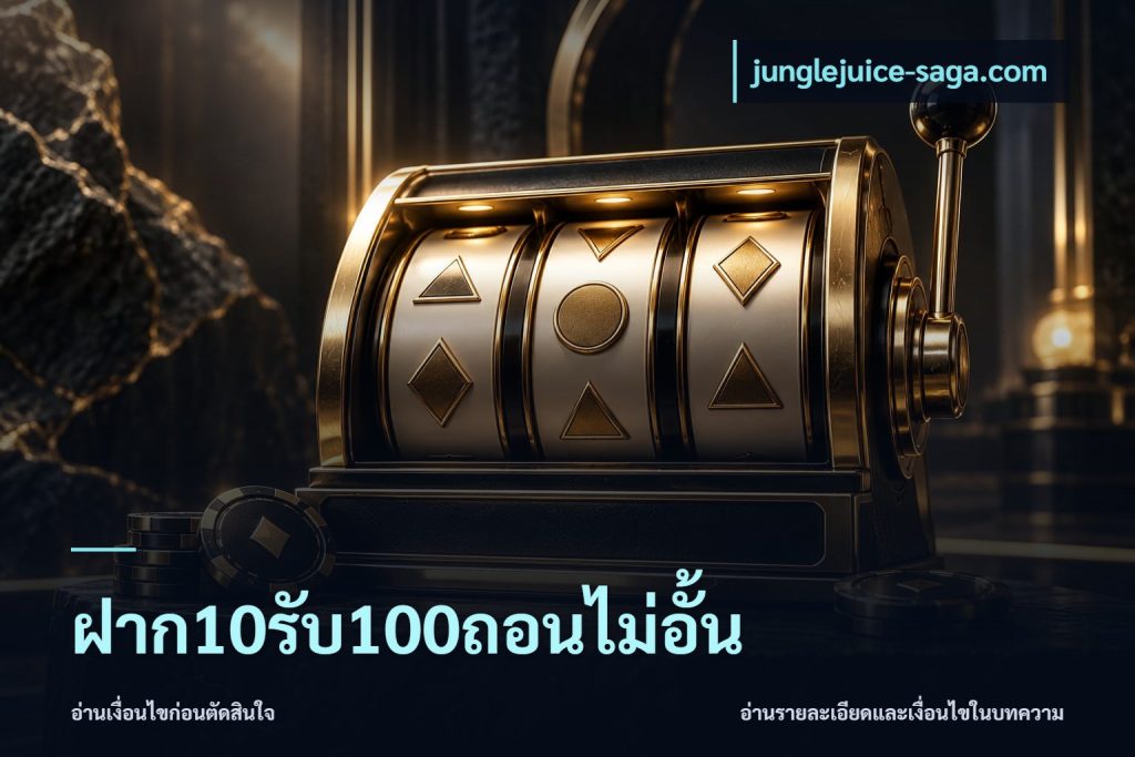 ฝาก10รับ100ถอนไม่อั้น