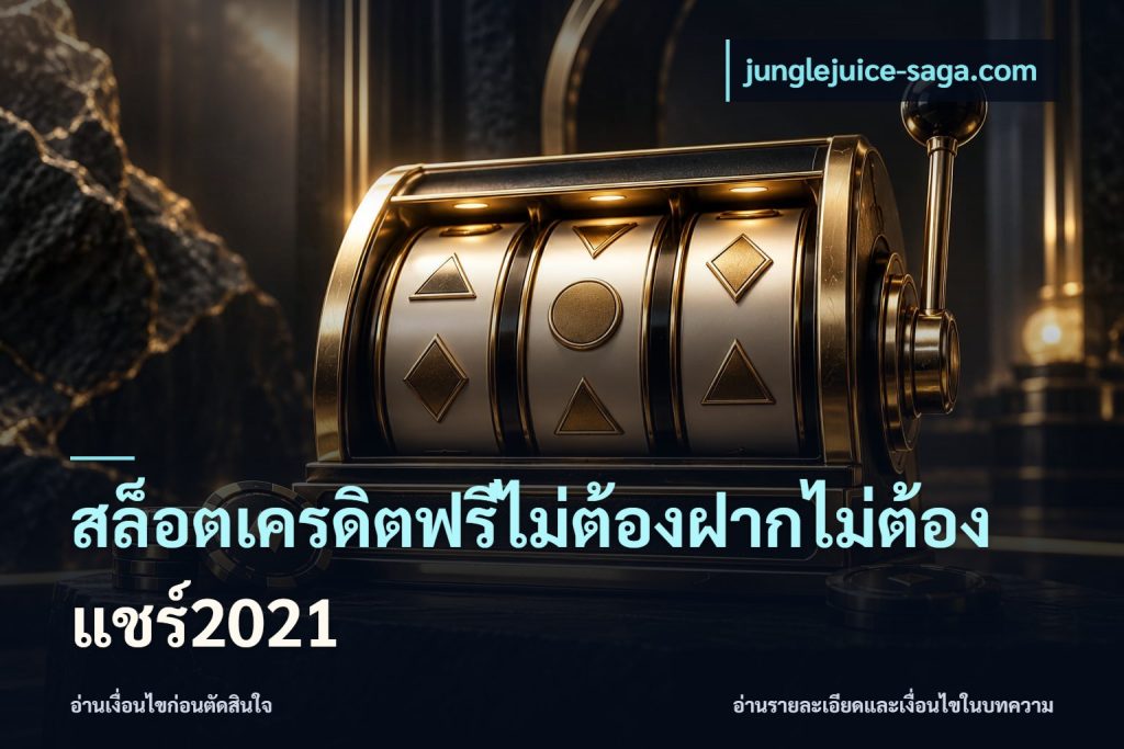 สล็อตเครดิตฟรีไม่ต้องฝากไม่ต้องแชร์2021