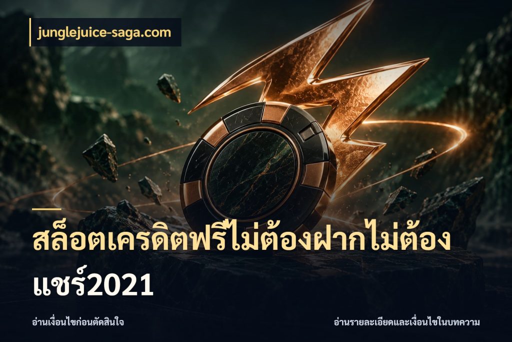 สล็อตเครดิตฟรีไม่ต้องฝากไม่ต้องแชร์2021 จากชื่อเครดิตฟรีสู่ความสนุกที่เข้าใจได้ ในมุม junglejuice-saga.com