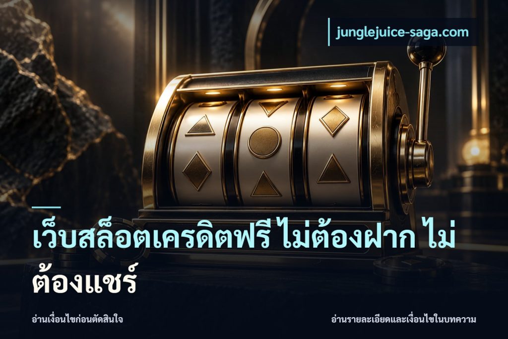 เว็บสล็อตเครดิตฟรี ไม่ต้องฝาก ไม่ต้องแชร์