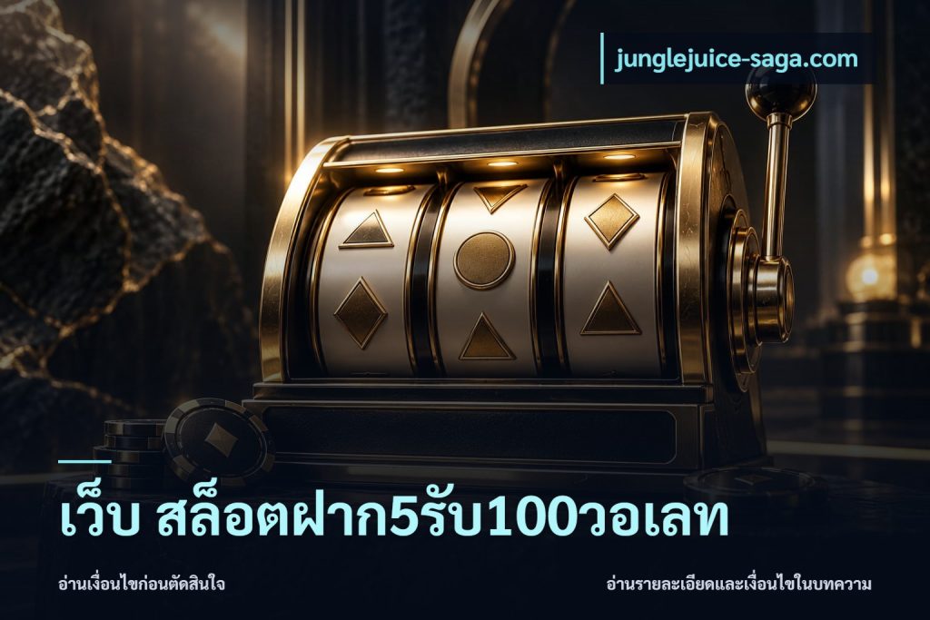 เว็บ สล็อตฝาก5รับ100วอเลท