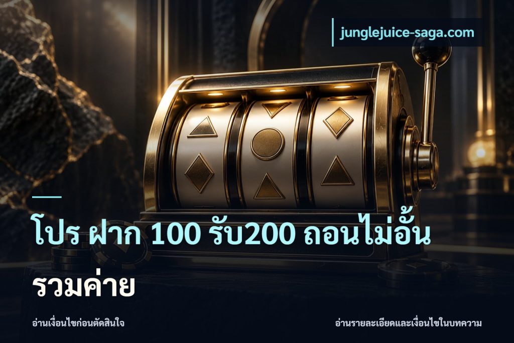 โปร ฝาก 100 รับ200 ถอนไม่อั้น รวมค่าย