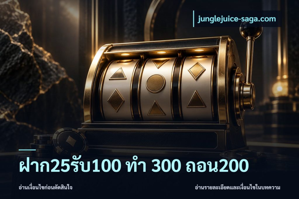 ฝาก25รับ100 ทํา 300 ถอน200