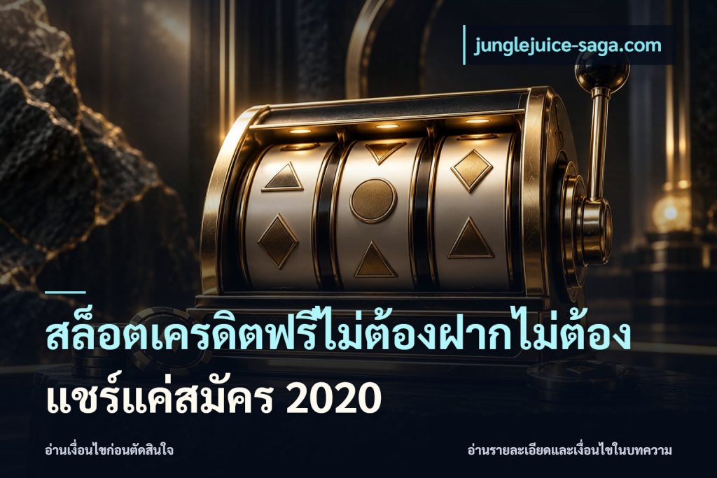 สล็อตเครดิตฟรีไม่ต้องฝากไม่ต้องแชร์แค่สมัคร 2020