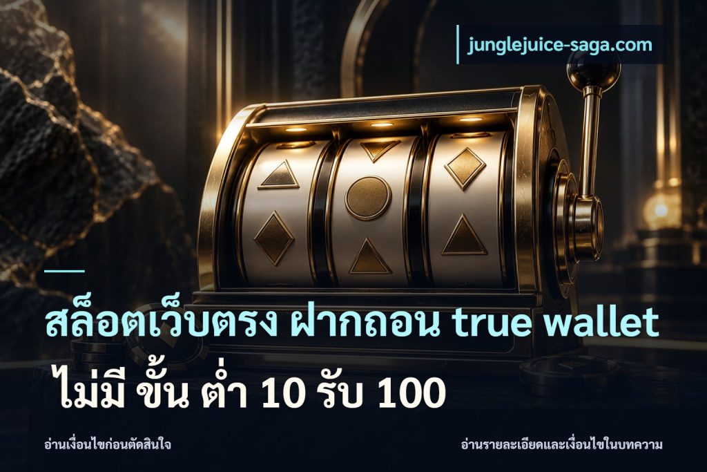 สล็อตเว็บตรง ฝากถอน true wallet ไม่มี ขั้น ต่ํา 10 รับ 100