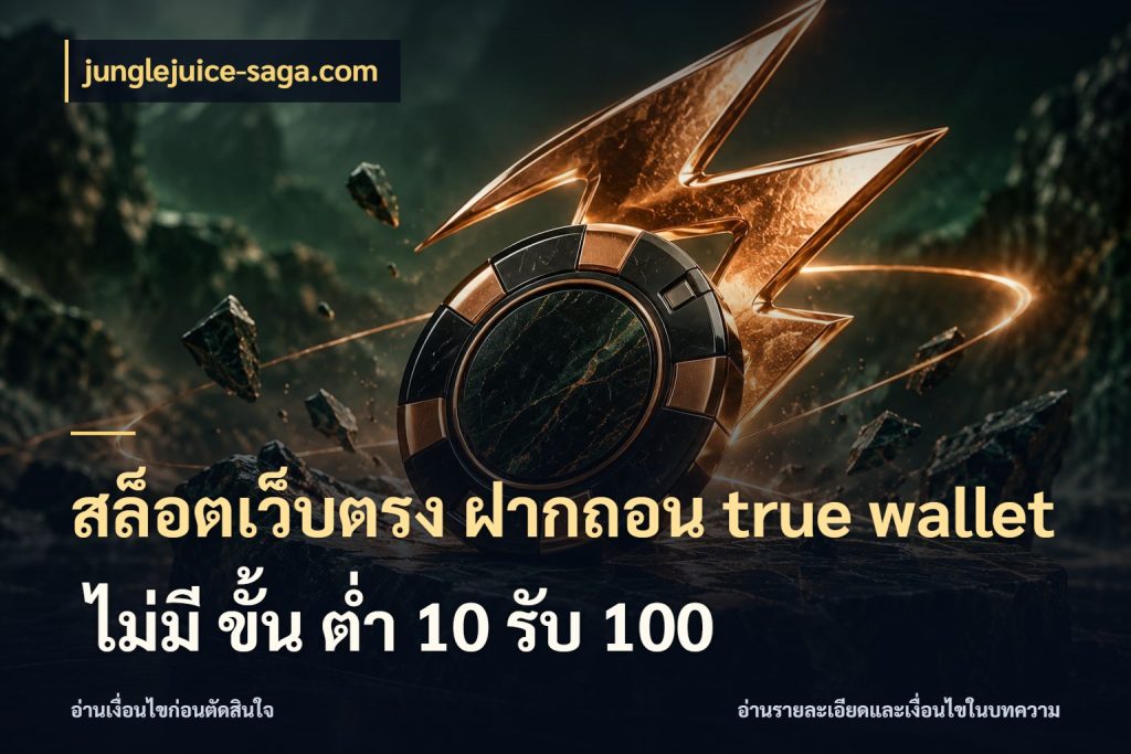 สล็อตเว็บตรง ฝากถอน true wallet ไม่มี ขั้น ต่ํา 10 รับ 100