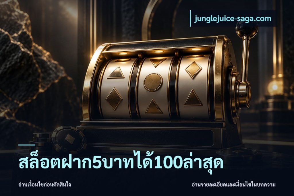 สล็อตฝาก5บาทได้100ล่าสุด