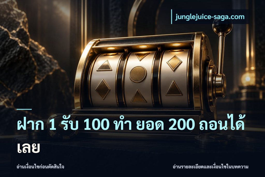 ฝาก 1 รับ 100 ทํา ยอด 200 ถอนได้เลย