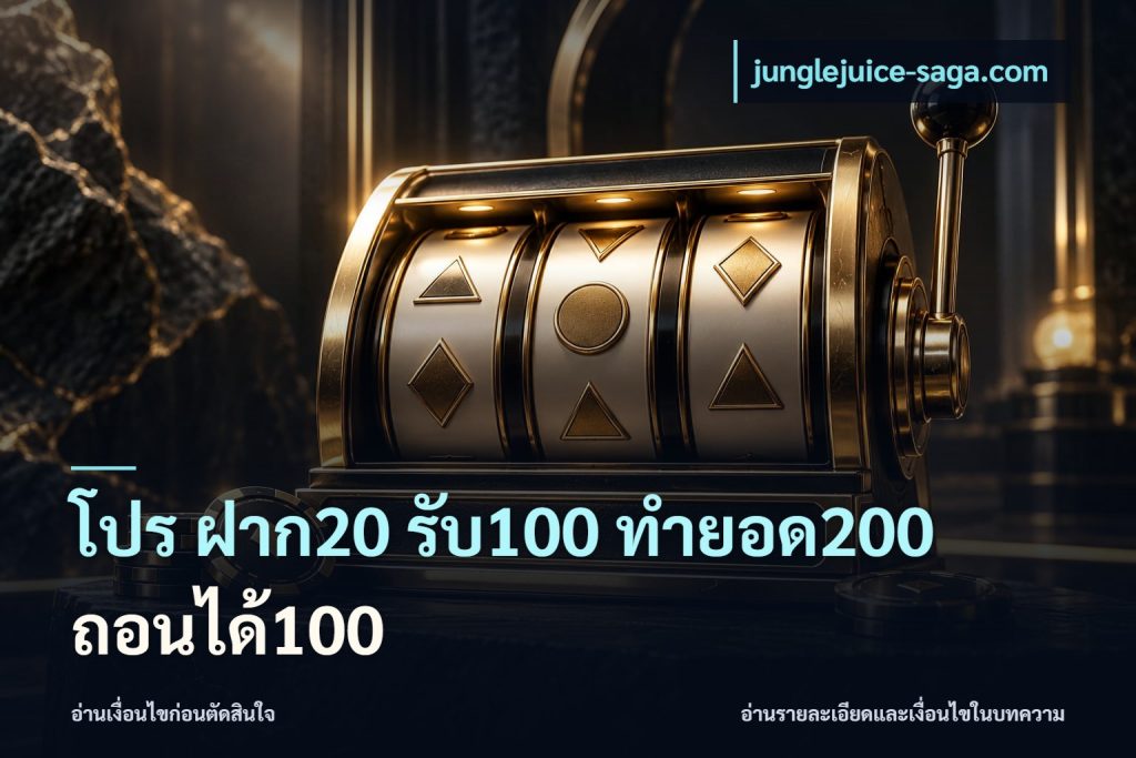 โปร ฝาก20 รับ100 ทำยอด200 ถอนได้100