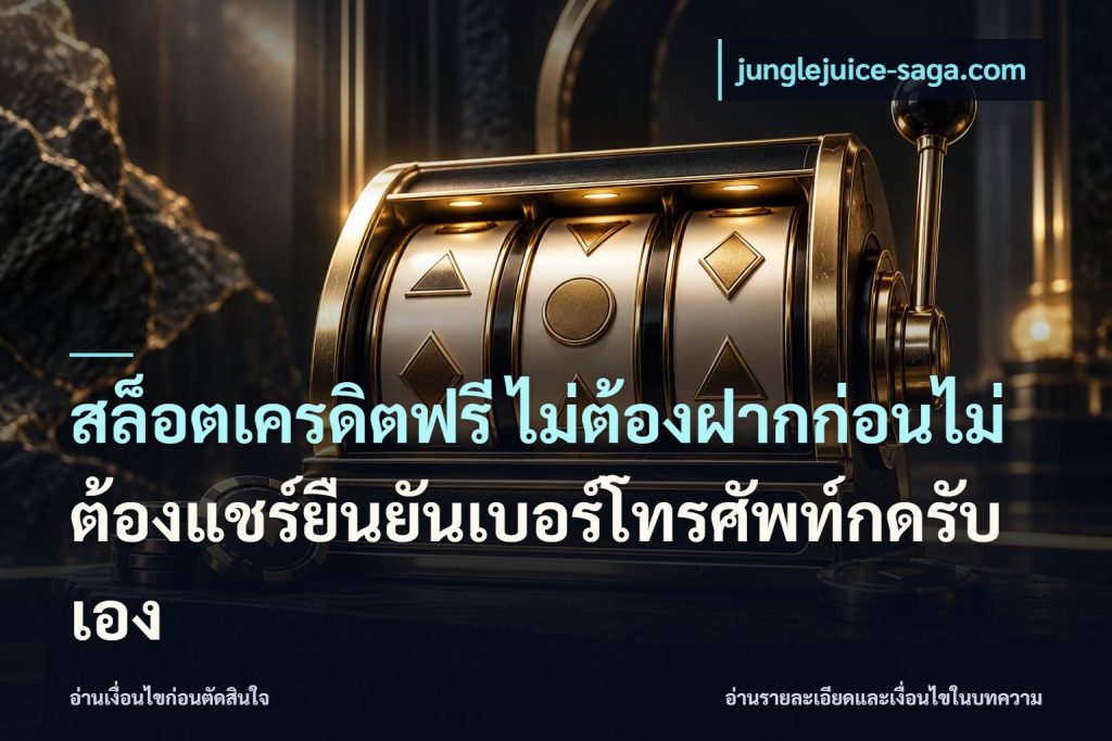 สล็อตเครดิตฟรี ไม่ต้องฝากก่อนไม่ต้องแชร์ยืนยันเบอร์โทรศัพท์กดรับเอง
