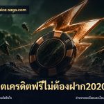 สล็อตเครดิตฟรีไม่ต้องฝาก2020