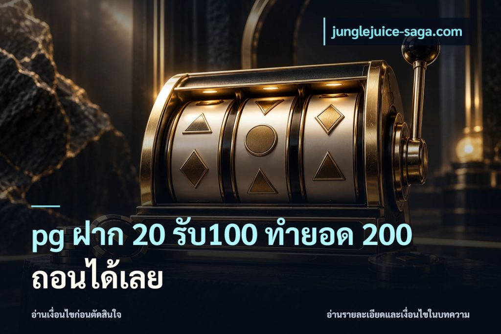 pg ฝาก 20 รับ100 ทำยอด 200 ถอนได้เลย