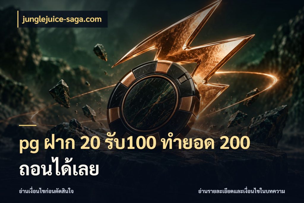 pg ฝาก 20 รับ100 ทำยอด 200 ถอนได้เลย
