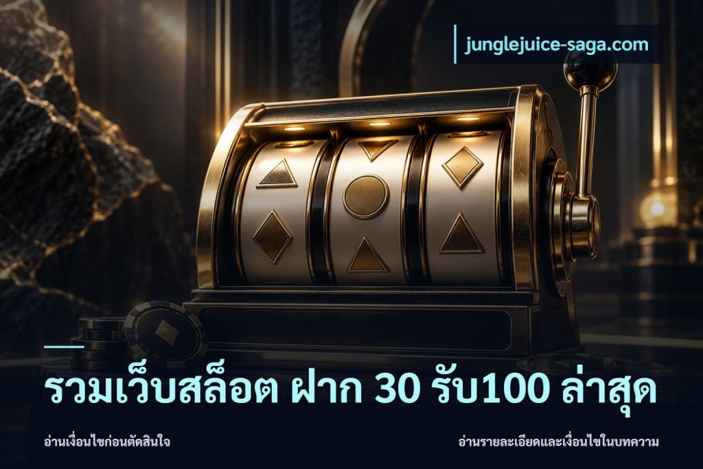 รวมเว็บสล็อต ฝาก 30 รับ100 ล่าสุด