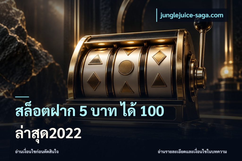 สล็อตฝาก 5 บาท ได้ 100 ล่าสุด2022