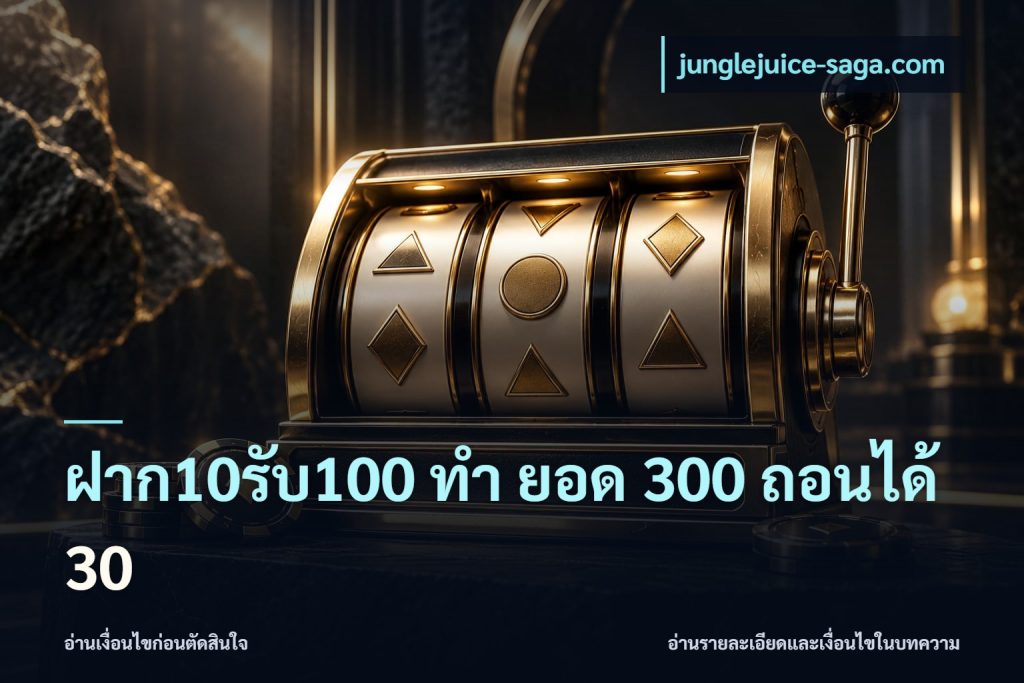 ฝาก10รับ100 ทํา ยอด 300 ถอนได้ 30