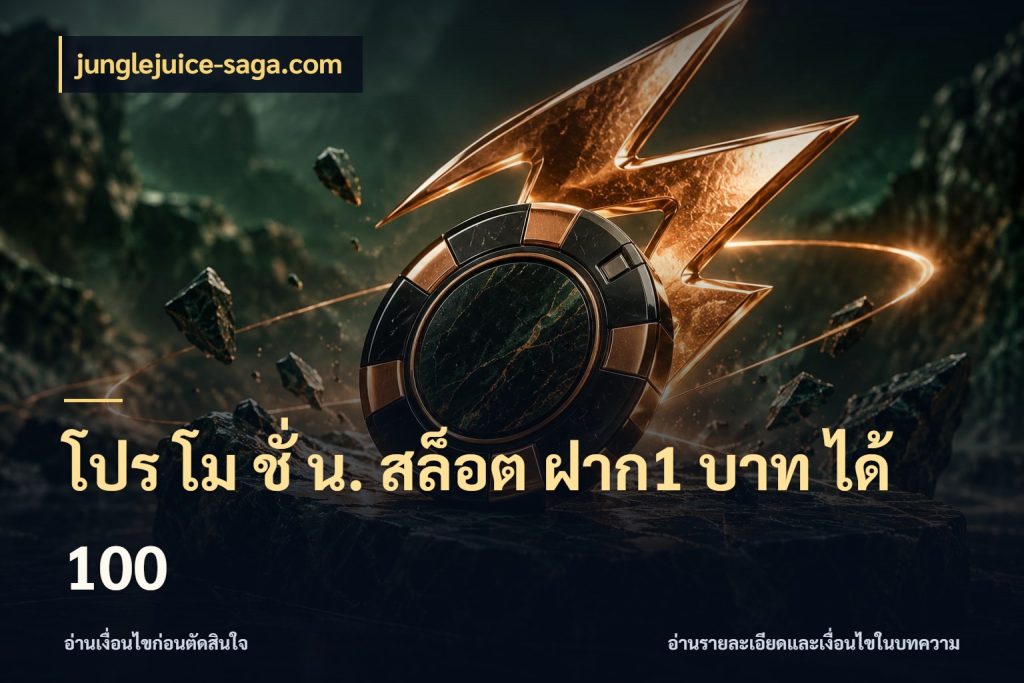 โปร โม ชั่ น. สล็อต ฝาก1 บาท ได้ 100