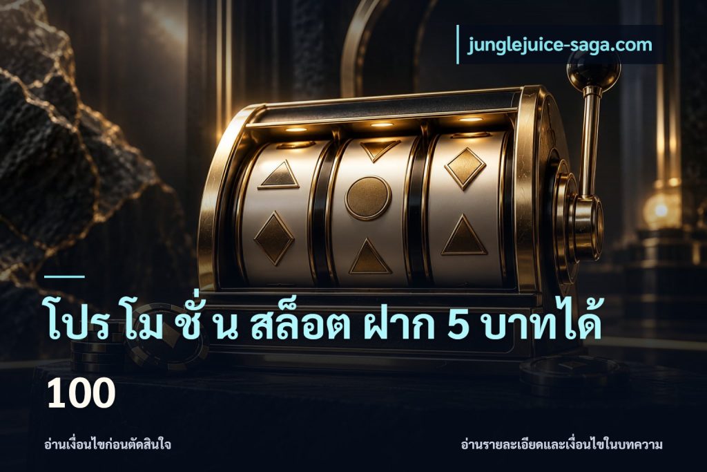 โปร โม ชั่ น สล็อต ฝาก 5 บาทได้ 100