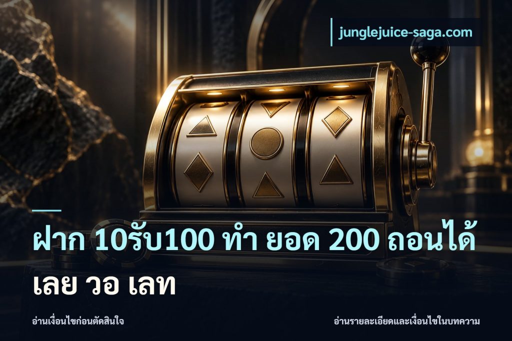 ฝาก 10รับ100 ทํา ยอด 200 ถอนได้เลย วอ เลท