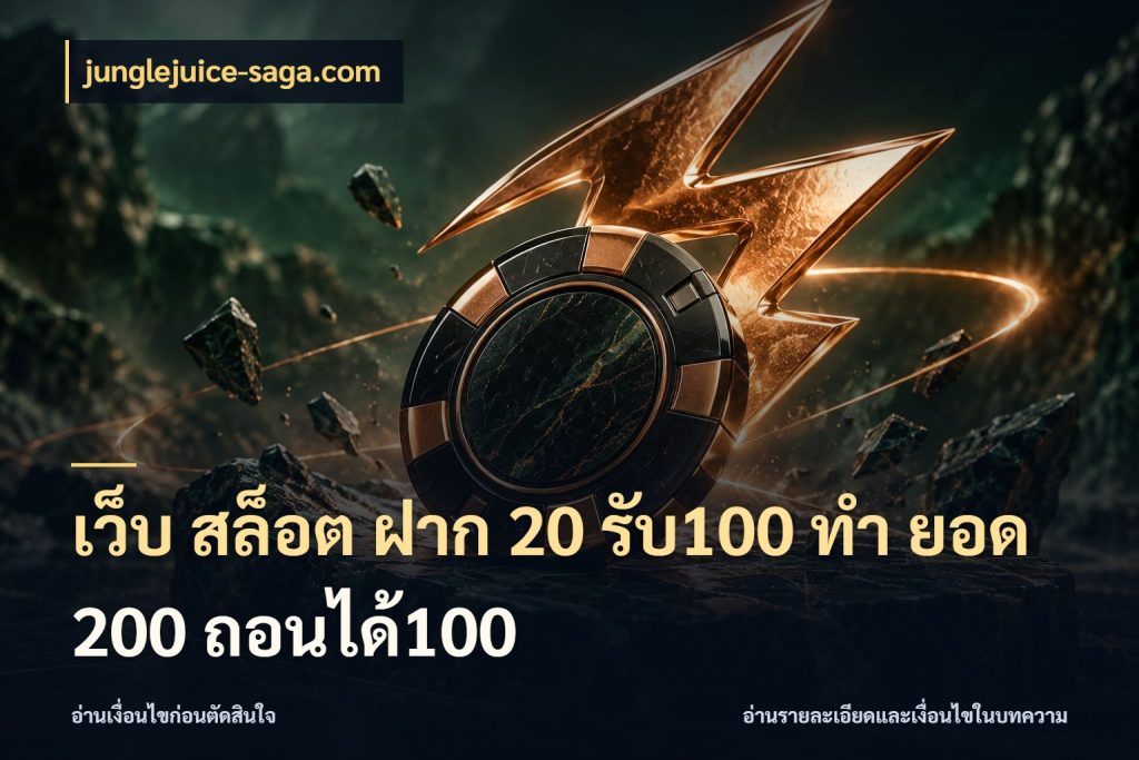 เว็บ สล็อต ฝาก 20 รับ100 ทํา ยอด 200 ถอนได้100