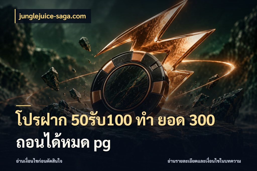 โปรฝาก 50รับ100 ทํา ยอด 300 ถอนได้หมด pg