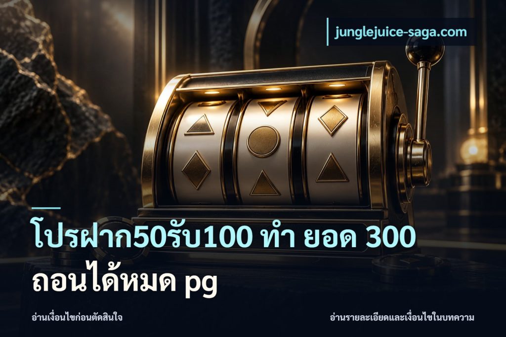 โปรฝาก50รับ100 ทํา ยอด 300 ถอนได้หมด pg