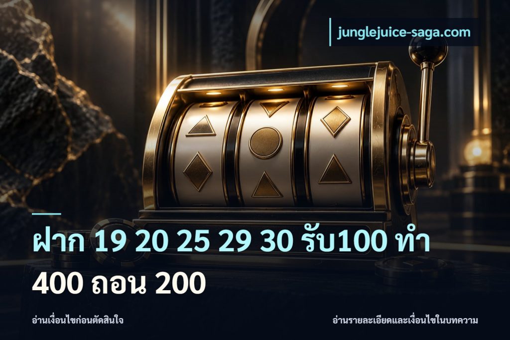 ฝาก 19 20 25 29 30 รับ100 ทำ 400 ถอน 200