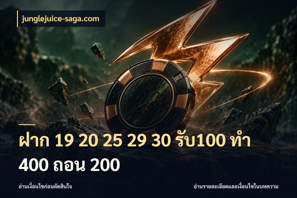 ฝาก 19 20 25 29 30 รับ100 ทำ 400 ถอน 200