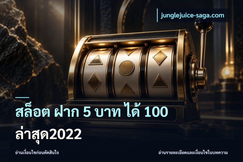 สล็อต ฝาก 5 บาท ได้ 100 ล่าสุด2022