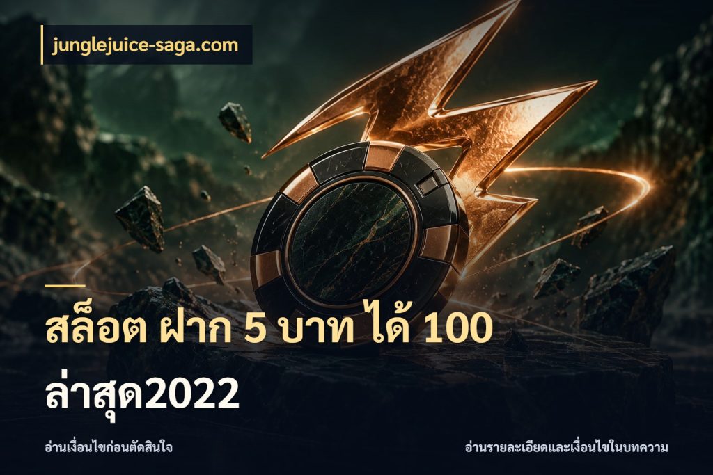 สล็อต ฝาก 5 บาท ได้ 100 ล่าสุด2022