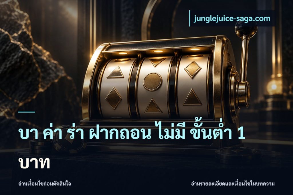 บา ค่า ร่า ฝากถอน ไม่มี ขั้นต่ำ 1 บาท