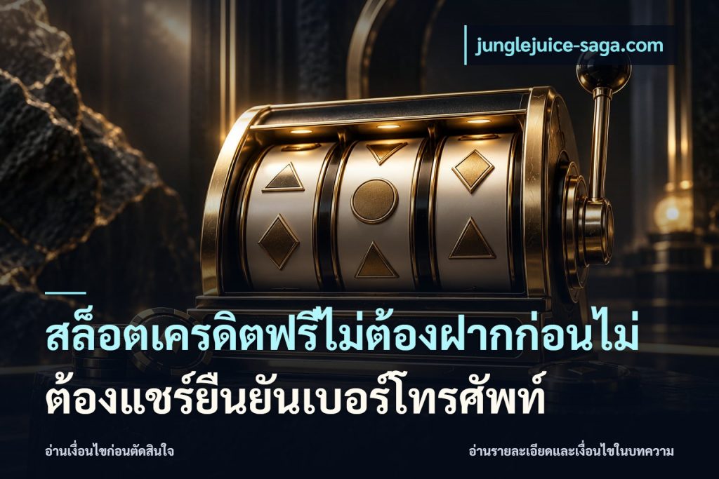 สล็อตเครดิตฟรีไม่ต้องฝากก่อนไม่ต้องแชร์ยืนยันเบอร์โทรศัพท์
