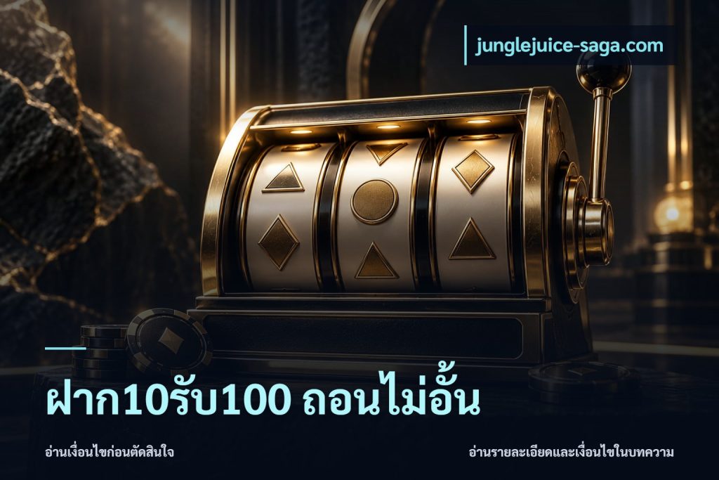 ฝาก10รับ100 ถอนไม่อั้น