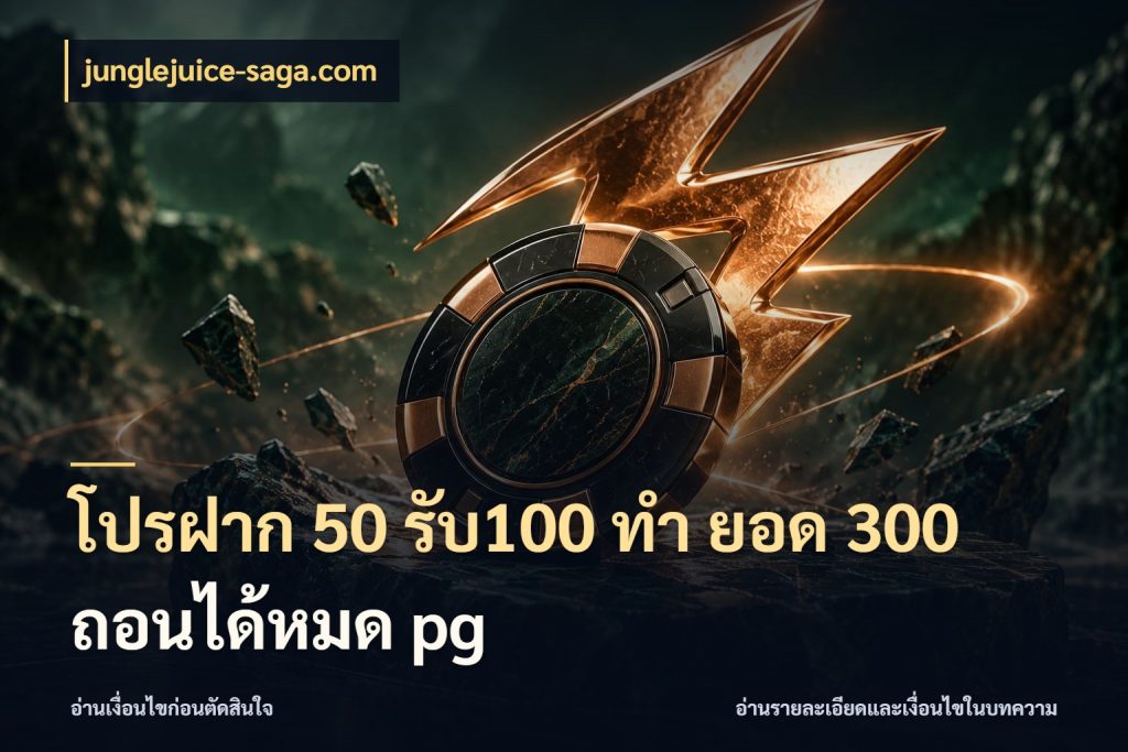 โปรฝาก 50 รับ100 ทํา ยอด 300 ถอนได้หมด pg