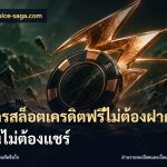 สมัครสล็อตเครดิตฟรีไม่ต้องฝากก่อนไม่ต้องแชร์