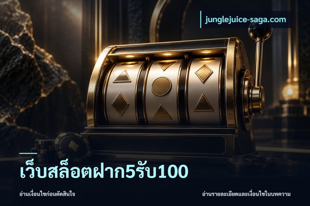 เว็บสล็อตฝาก5รับ100