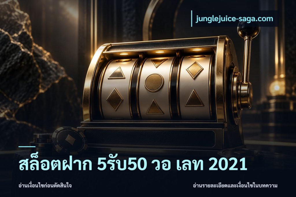 สล็อตฝาก 5รับ50 วอ เลท 2021