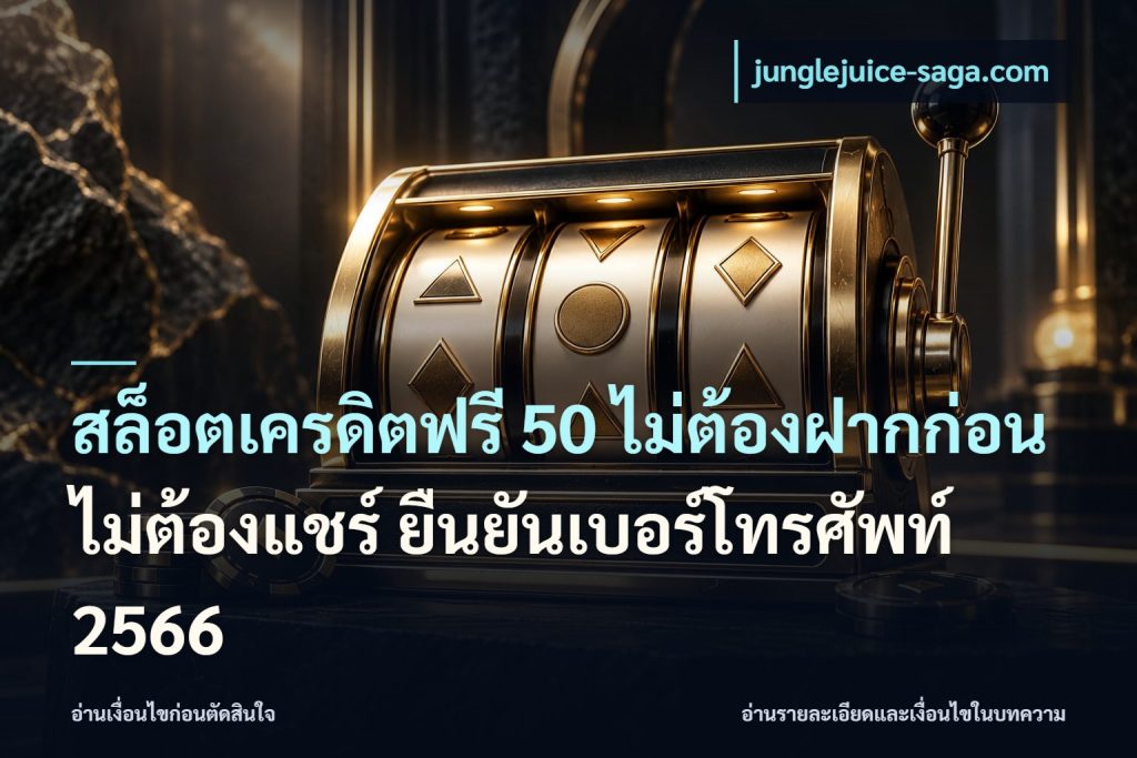 สล็อตเครดิตฟรี 50 ไม่ต้องฝากก่อน ไม่ต้องแชร์ ยืนยันเบอร์โทรศัพท์ 2566