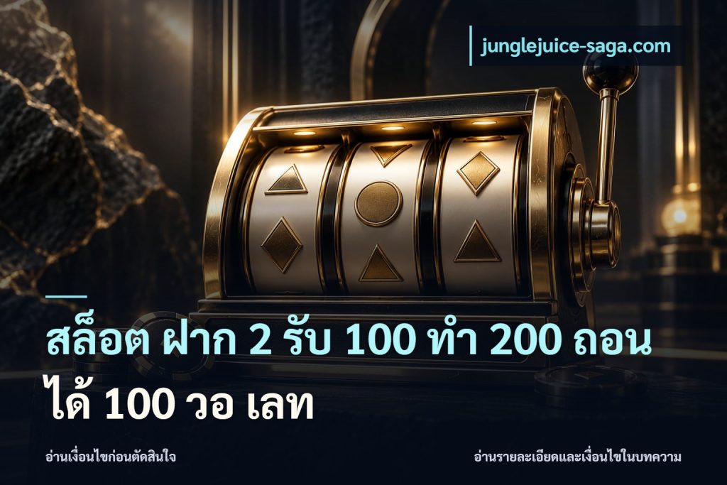 สล็อต ฝาก 2 รับ 100 ทํา 200 ถอนได้ 100 วอ เลท